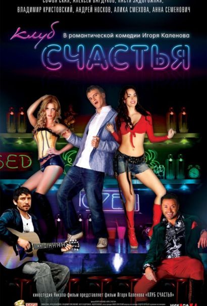 Клуб счастья (2010) Клуб счастья (2010)