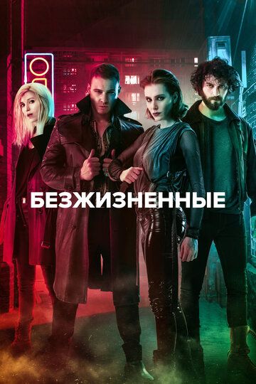 Неживые / Безжизненные (2018) Неживые / Безжизненные (2018)