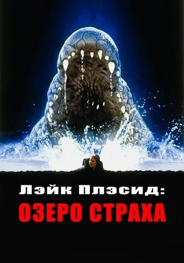 Лэйк Плэсид: Озеро страха (2000) Лэйк Плэсид: Озеро страха (2000)