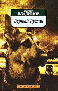 Верный Руслан (1991) Верный Руслан (1991)