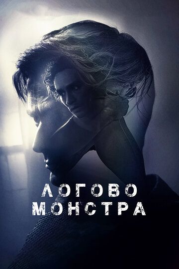 Логово Монстра (2018) Логово Монстра (2018)