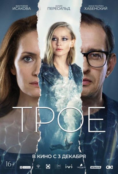 Трое (2020) Трое (2020)