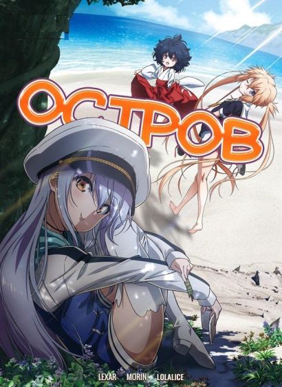 Остров / Island (2018) Остров / Island (2018)