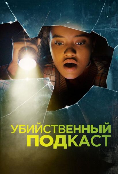 Убийственный подкаст (2022) Убийственный подкаст (2022)