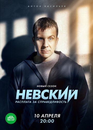 Невский (2016) Невский (2016)
