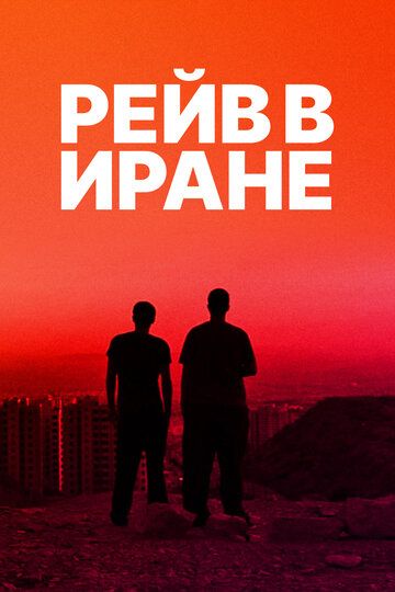 Рейв в Иране (2017) Рейв в Иране (2017)