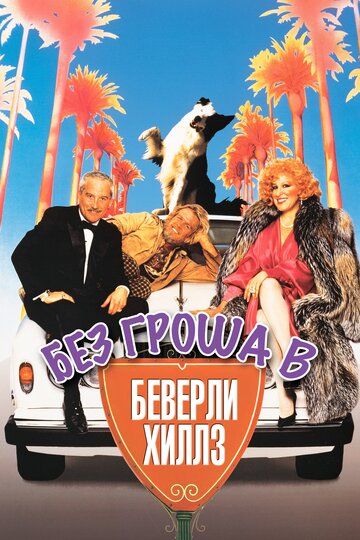 Без гроша в Беверли Хиллз (1986) Без гроша в Беверли Хиллз (1986)