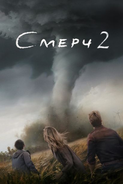 Смерч 2 (2024) Смерч 2 (2024)