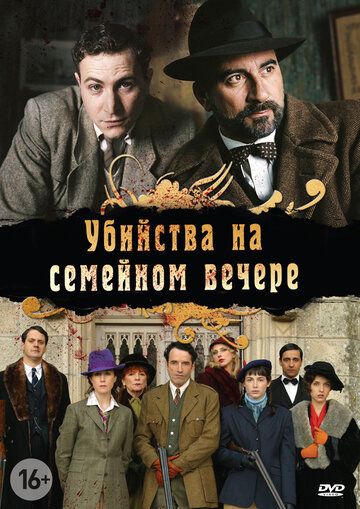 Убийства на семейном вечере (2006) Убийства на семейном вечере (2006)