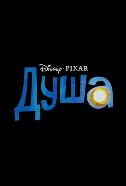 Душа / Soul (2021) Душа / Soul (2021)