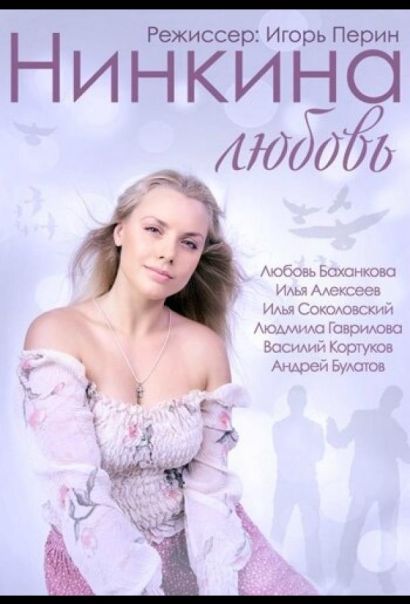 Нинкина любовь (2015) Нинкина любовь (2015)