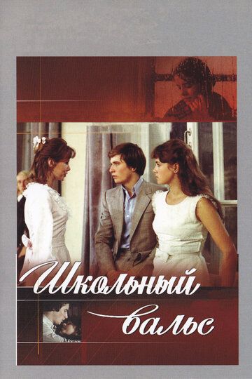 Школьный вальс (1979) Школьный вальс (1979)