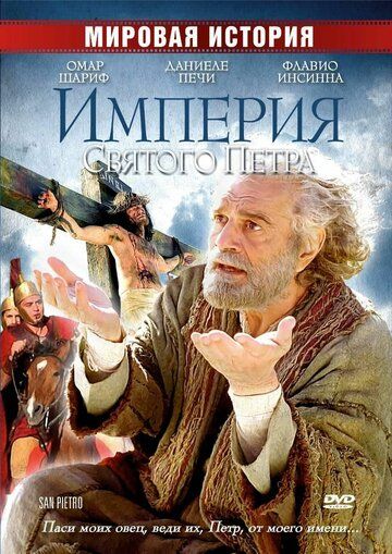 Империя Святого Петра (2005) Империя Святого Петра (2005)