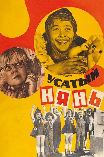 Усатый нянь (1977) Усатый нянь (1977)