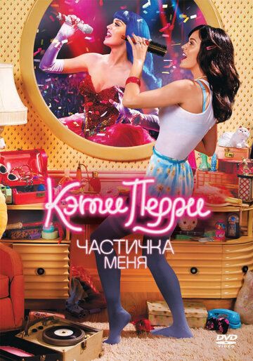 Кэти Перри: Частичка меня (2012) Кэти Перри: Частичка меня (2012)