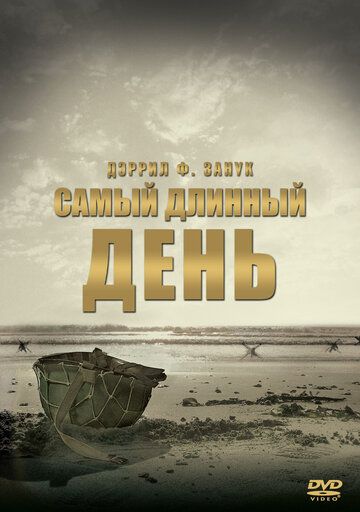 Самый длинный день (1962) Самый длинный день (1962)