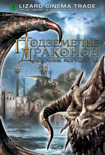 Подземелье драконов 2: Источник могущества (2005) Подземелье драконов 2: Источник могущества (2005)