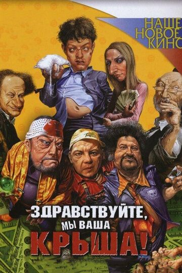 Здравствуйте, мы ваша крыша! (2006) Здравствуйте, мы ваша крыша! (2006)