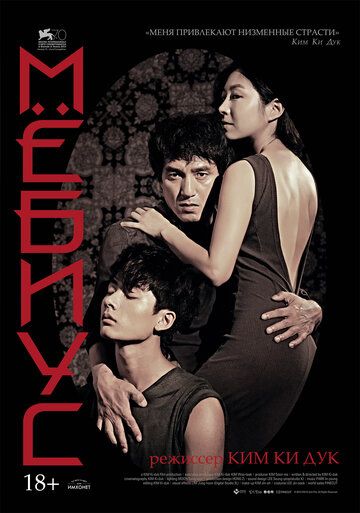 Мёбиус (2013) Мёбиус (2013)