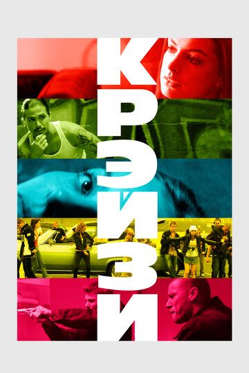 Крэйзи (2005) Крэйзи (2005)