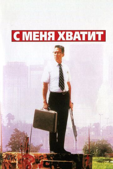 С меня хватит! / Крушение (1994) С меня хватит! / Крушение (1994)
