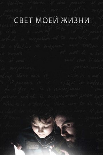Свет моей жизни (2019) Свет моей жизни (2019)