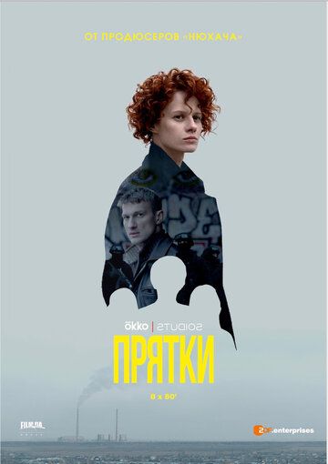 Прятки (2019) Прятки (2019)