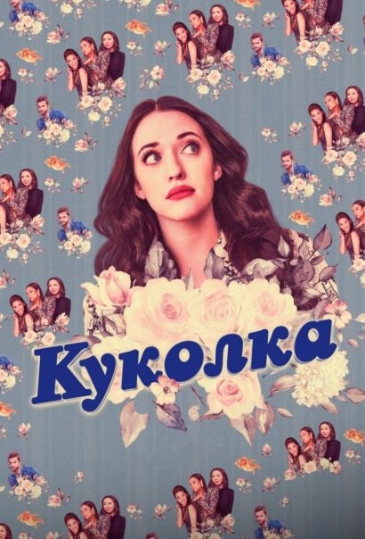 Куколка (2019) Куколка (2019)
