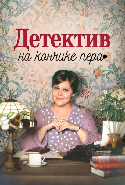Детектив на кончике пера (2024) Детектив на кончике пера (2024)