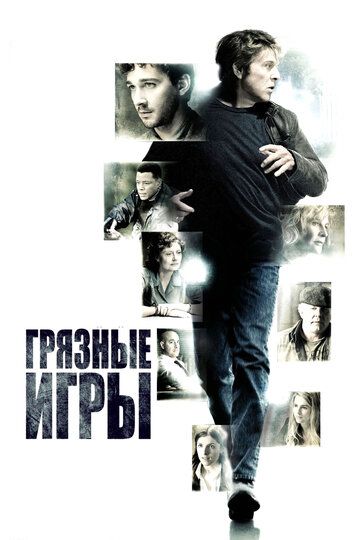 Грязные игры (2012) Грязные игры (2012)