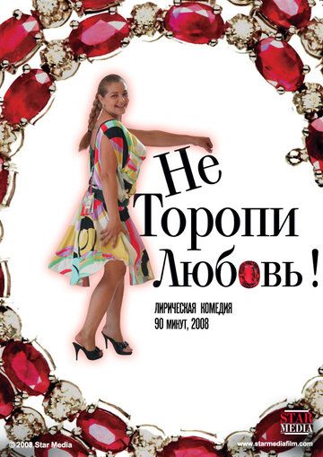 Не торопи любовь! (2009) Не торопи любовь! (2009)