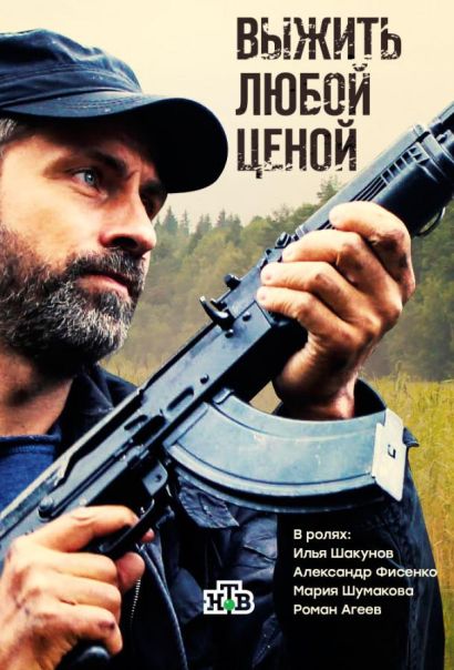 Выжить любой ценой (2017) Выжить любой ценой (2017)