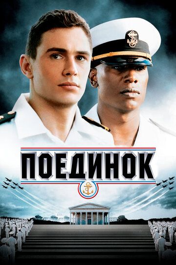 Поединок (2006) Поединок (2006)