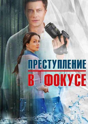 Преступление в фокусе (2014) Преступление в фокусе (2014)