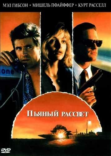 Пьяный рассвет (1988) Пьяный рассвет (1988)
