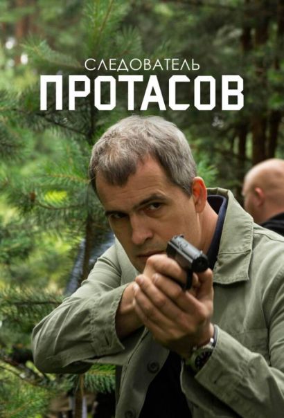 Следователь Протасов (2014) Следователь Протасов (2014)