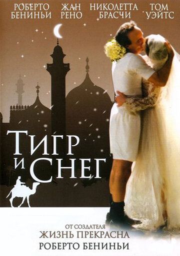 Тигр и снег (2006) Тигр и снег (2006)
