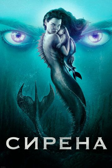 Сирена (2018) Сирена (2018)