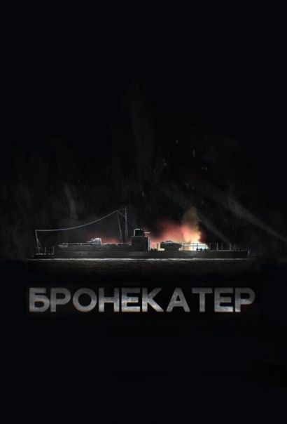 Бронекатер (2020) Бронекатер (2020)