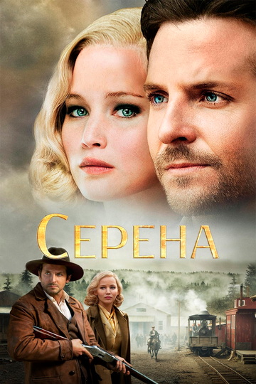 Серена (2014) Серена (2014)