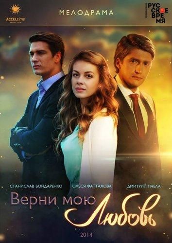 Верни мою любовь (2015) Верни мою любовь (2015)