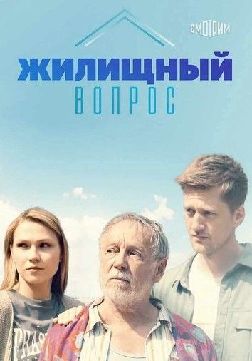 Жилищный вопрос (2023) Жилищный вопрос (2023)