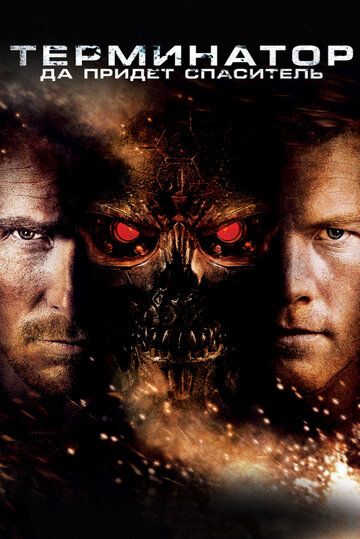 Терминатор 4: Да придёт спаситель (2009) Терминатор 4: Да придёт спаситель (2009)