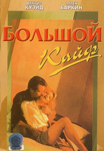 Большой кайф (1986) Большой кайф (1986)