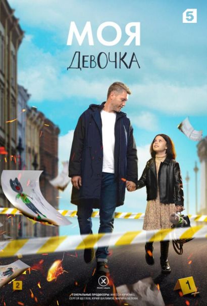 Моя девочка (2023) Моя девочка (2023)