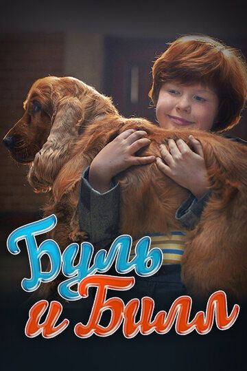 Буль и Билл (2013) Буль и Билл (2013)