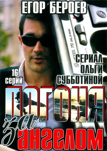 Погоня за ангелом (2007) Погоня за ангелом (2007)