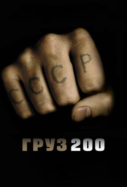 Груз 200 (2007) Груз 200 (2007)