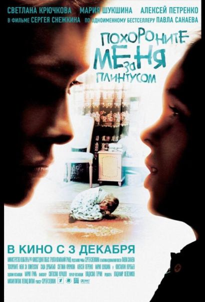 Похороните меня за плинтусом (2009) Похороните меня за плинтусом (2009)