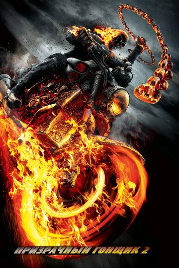 Призрачный гонщик 2 (2012) Призрачный гонщик 2 (2012)